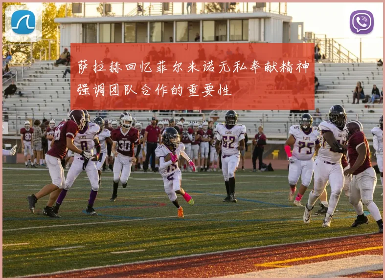 萨拉赫回忆菲尔米诺无私奉献精神强调团队合作的重要性