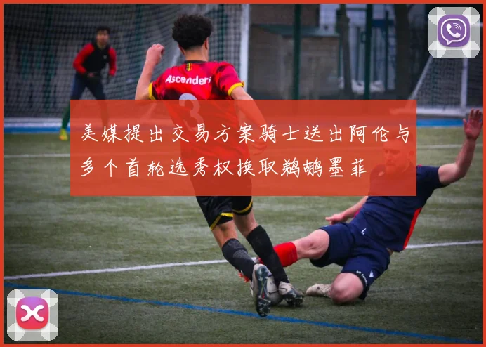 美媒提出交易方案骑士送出阿伦与多个首轮选秀权换取鹈鹕墨菲