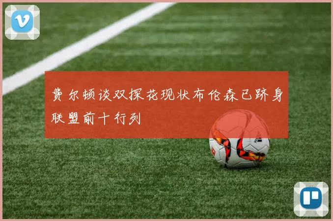 费尔顿谈双探花现状布伦森已跻身联盟前十行列