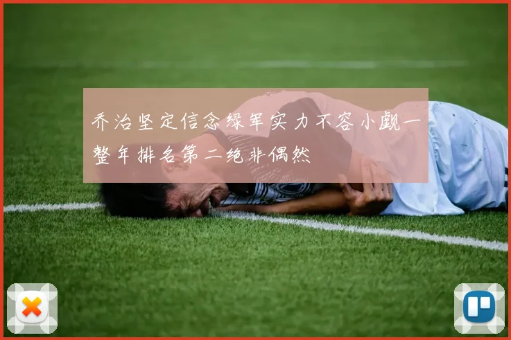 乔治坚定信念绿军实力不容小觑一整年排名第二绝非偶然