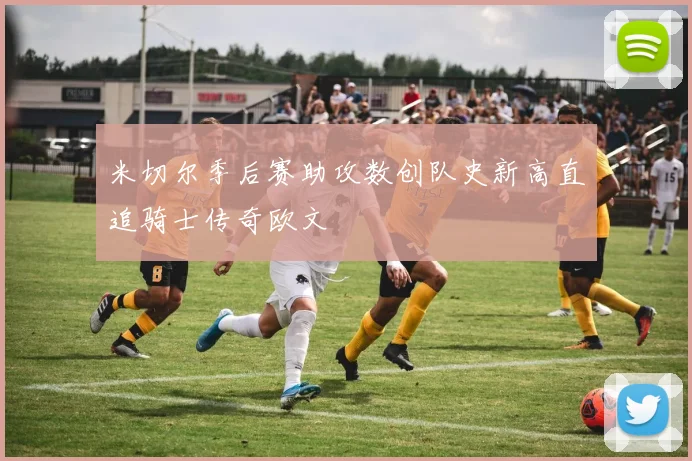 米切尔季后赛助攻数创队史新高直追骑士传奇欧文