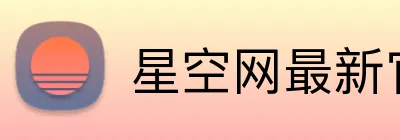 星空网最新官网 Logo